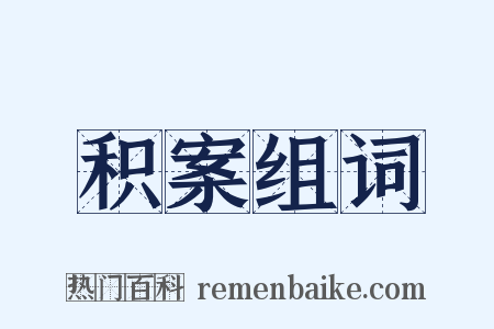 积案组词是什么意思的图片